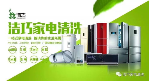 家電清潔 無限商機，潔巧之道助你邁向成功